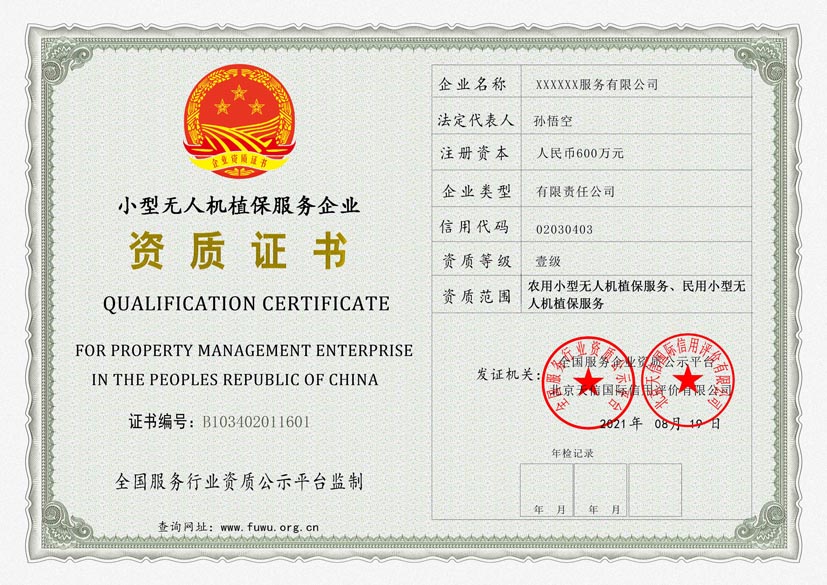 吉林小型无人机植保服务资质证书(图1)